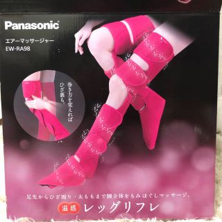 パナソニック(Panasonic)のPanasonic レッグリフレ　EW-RA98 (マッサージ機)