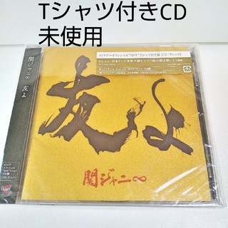 友よ 47ツアー BOY Tシャツ 付き盤 CD 関ジャニ∞ グッズ(ポップス/ロック(邦楽))