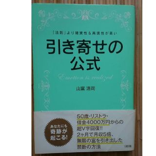 引き寄せの公式 本(人文/社会)