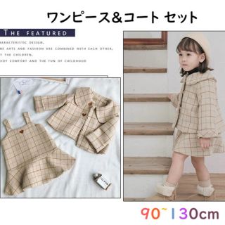 値下げ‼️ 子供服キッズ 女の子 ワンピース＆コート セットアップ 130㎝(コート)