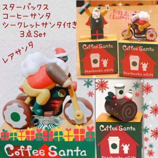 スターバックスコーヒー(Starbucks Coffee)の【未開封】シークレットサンタ3点セット♡(ノベルティグッズ)