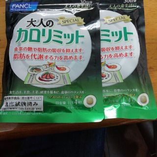 ファンケル(FANCL)のFANCL　ファンケル　大人のカロリミット60日分

30日分×2袋(ダイエット食品)