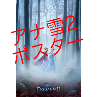 ディズニー(Disney)のポスター アナと雪の女王2 アナ雪 FROZEN ディズニー 映画 エルサ アナ(ポスター)