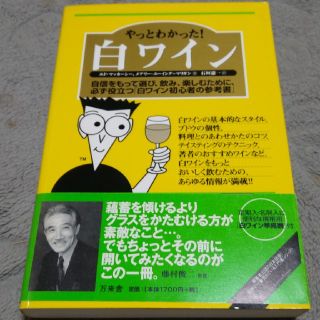 やっとわかった！白ワイン 自信をもって選び、飲み、楽しむために、必ず役立つ「(料理/グルメ)