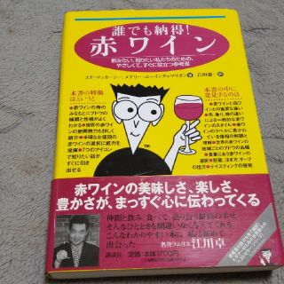 誰でも納得！赤ワイン 飲みたい、知りたい私たちのための、やさしくて、すぐ(文学/小説)