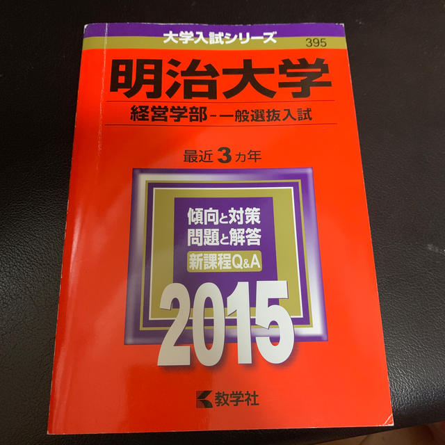 明治大学（経営学部－一般選抜入試） ２０１５ エンタメ/ホビーの本(語学/参考書)の商品写真