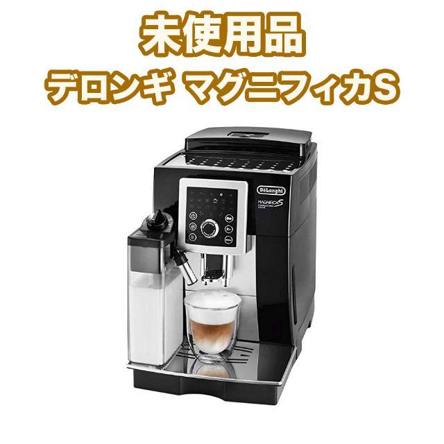 DeLonghi - 【新品未使用】【送料込】デロンギ 全自動コーヒーメーカー マグニフィカS