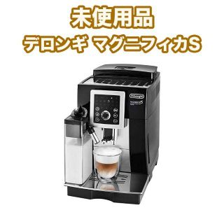 デロンギ(DeLonghi)の【新品未使用】【送料込】デロンギ 全自動コーヒーメーカー マグニフィカS(エスプレッソマシン)