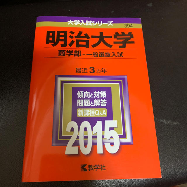 明治大学（商学部－一般選抜入試） ２０１５ エンタメ/ホビーの本(語学/参考書)の商品写真