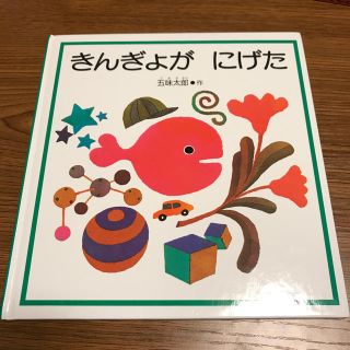 絵本　きんぎょがにげた(絵本/児童書)