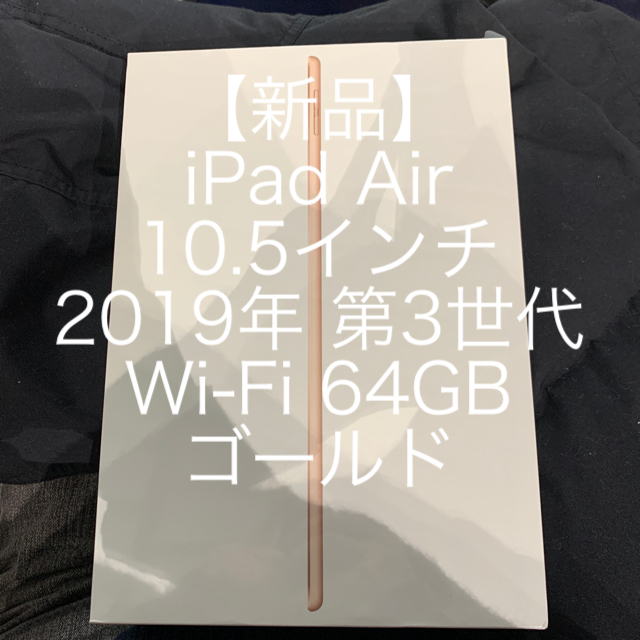 新品 iPad Air 10.5インチ Wi-Fi 64GB 2019 ゴールド