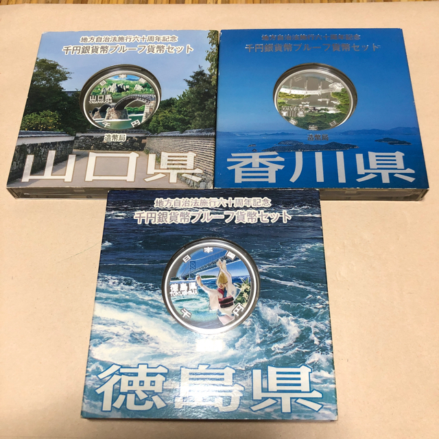 エンタメ/ホビー値下げしました‼️山口県、香川県、徳島県プルーフ貨幣セット