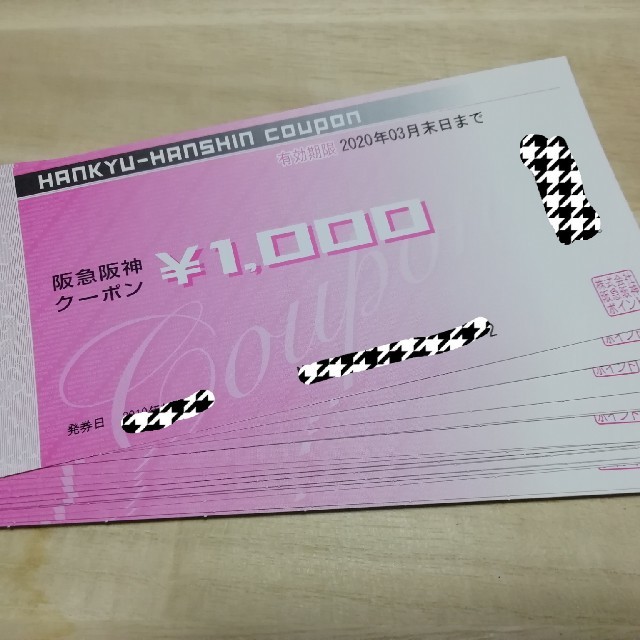 信頼】 阪急阪神クーポン 17000円分 有効期限2020年3月末まで