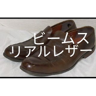 ビームス(BEAMS)のBEAMS HEART リアルレザー ローファー 26.5cm 8と1/2(ドレス/ビジネス)