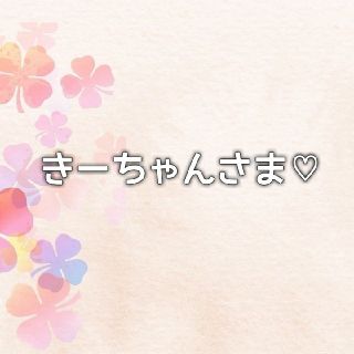 きーちゃんさま  ニキビクリーム(その他)