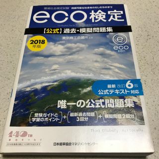 ニホンノウリツキョウカイ(日本能率協会)のｅｃｏ検定公式過去・模擬問題集 環境社会検定試験 ２０１８年版(科学/技術)