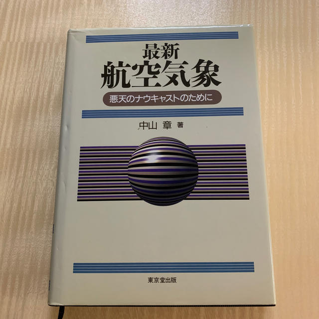 最新　航空気象　 エンタメ/ホビーの本(語学/参考書)の商品写真