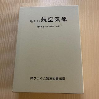 新しい航空気象 改訂１３版(科学/技術)