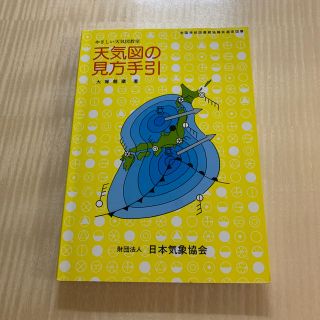 天気図の見方手引　大塚龍蔵　著(科学/技術)