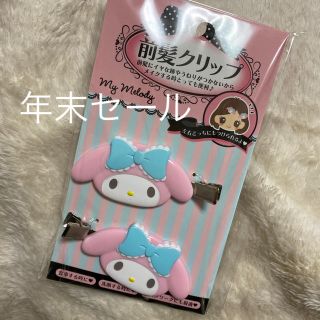 サンリオ(サンリオ)の【新品未使用】マイメロディ　前髪クリップ　(ヘアピン)