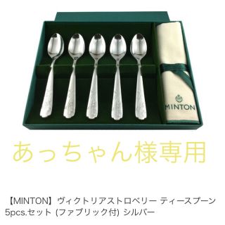 ミントン(MINTON)の【未使用】MINTON カトラリー　(カトラリー/箸)