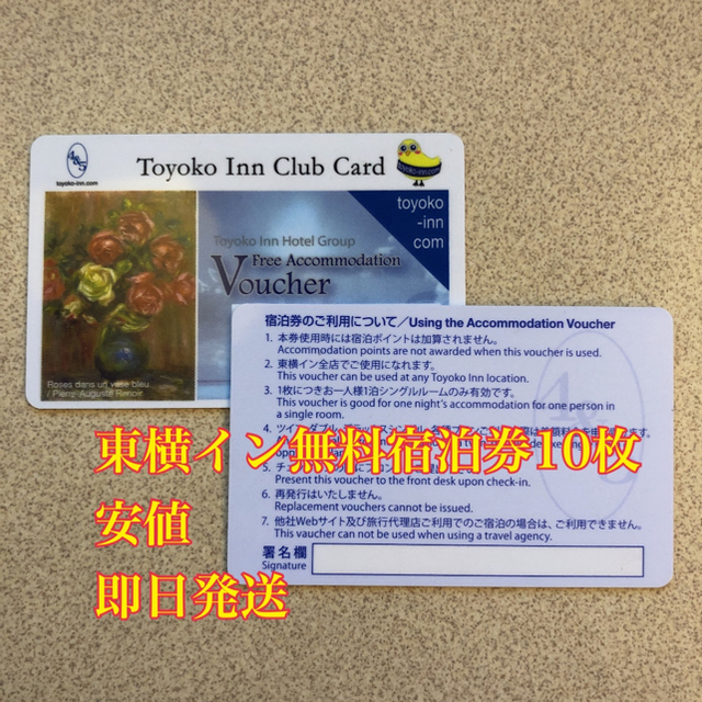 東横イン無料宿泊券10枚 【高知インター店】 sk.adelicenter.eu