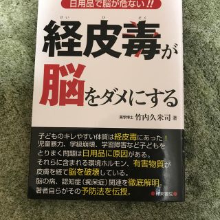 経皮毒が脳をダメにする 日用品で脳が危ない！！(健康/医学)