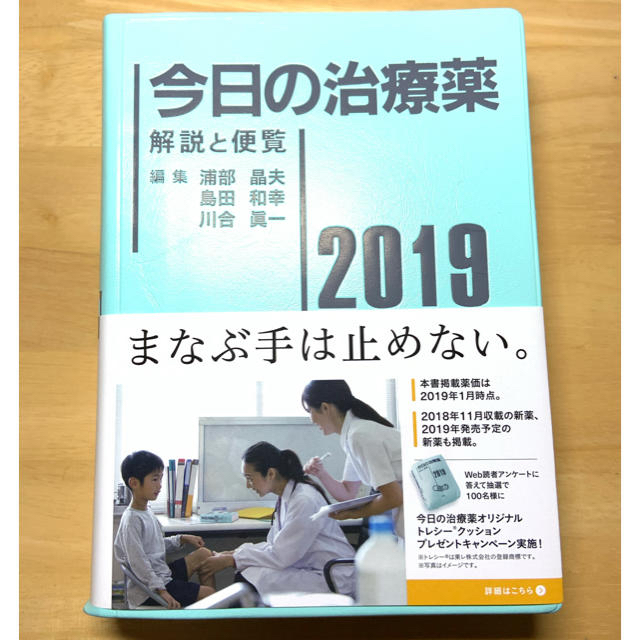 【新品】今日の治療薬　2019