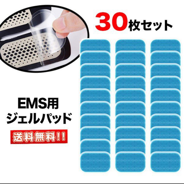 EMS(イームス)のEMS機器対応ジェルパッド30枚セット♪送料込み新品未使用 コスメ/美容のダイエット(エクササイズ用品)の商品写真