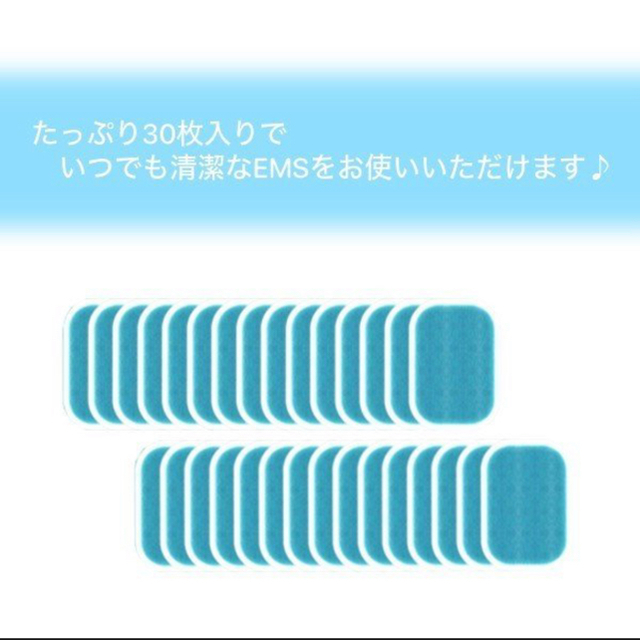 EMS(イームス)のEMS機器対応ジェルパッド30枚セット♪送料込み新品未使用 コスメ/美容のダイエット(エクササイズ用品)の商品写真