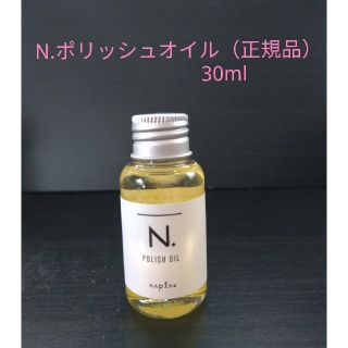 ナプラ(NAPUR)のN.ポリッシュオイル（正規品）30ml ※箱なし(トリートメント)