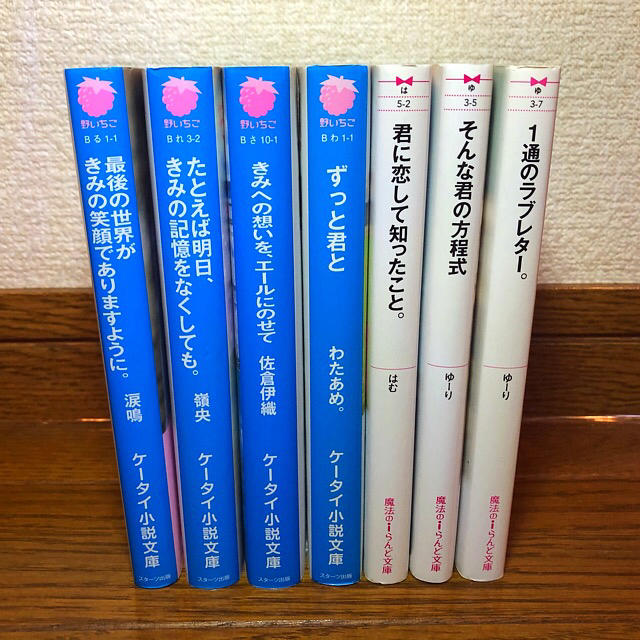 野いちご 携帯小説 3冊セット - 文学