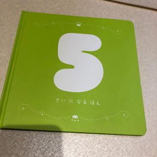 こどもちゃれんじ　しまじろう　5さいになるほん(絵本/児童書)