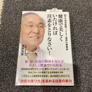 健康で美しくいたければ珪素をとりなさい！ ８０代現役医師、ドクター菅野の健康術(健康/医学)