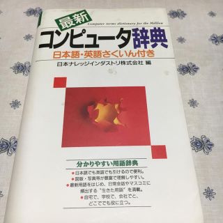 最新コンピュ－タ辞典  1997年(コンピュータ/IT)