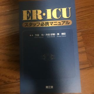 ＥＲ・ＩＣＵスタッフ必携マニュアル(健康/医学)