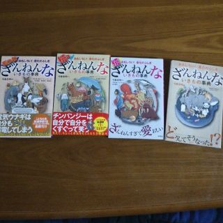 ざんねんないきもの事典 おもしろい！進化のふしぎ　まとめ売り(絵本/児童書)