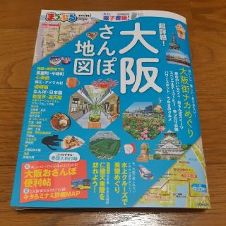 まっぷる超詳細！大阪さんぽ地図ｍｉｎｉ(地図/旅行ガイド)