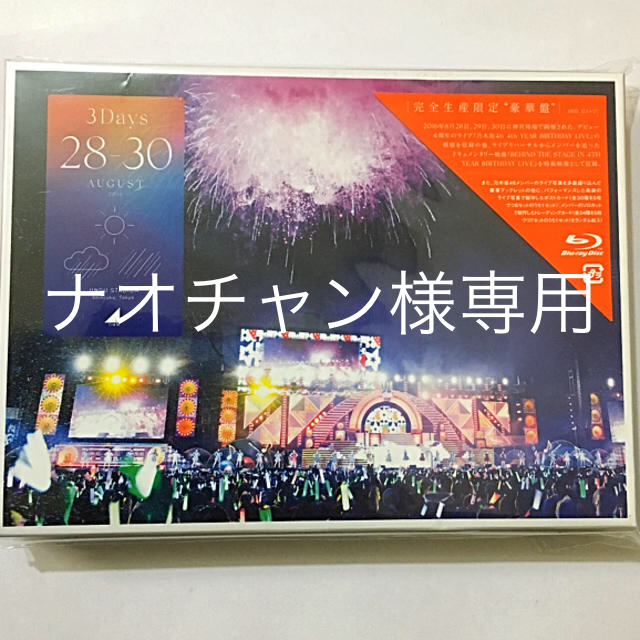 乃木坂46(ノギザカフォーティーシックス)の乃木坂46 4th YEAR BIRTHDAYLIVE Blu-ray新品未開封 エンタメ/ホビーのDVD/ブルーレイ(ミュージック)の商品写真