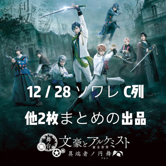 舞台文豪とアルケミスト異端者ノワルツ 12／28 ソワレ チケット - その他