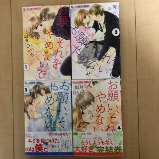 ショウガクカン(小学館)のお願い、それをやめないで 全4巻(少女漫画)