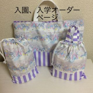 入園、入学オーダーページ(外出用品)