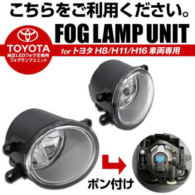 トヨタ(トヨタ)の激安 TOYOTAフォグランプ 2個セット H8/H11/Ｈ16 自動車/バイクの自動車(汎用パーツ)の商品写真