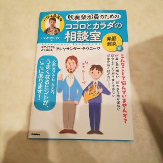 ガッケン(学研)のバジル先生の吹奏楽部員のためのココロとカラダの相談室 今すぐできるよくわかるアレ(楽譜)