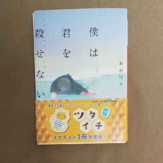 僕は君を殺せない【他の本と計２冊で100円引き】(文学/小説)