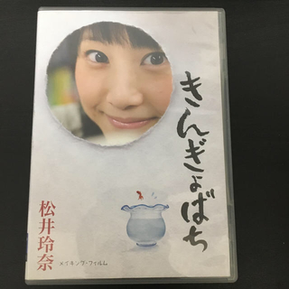 エスケーイーフォーティーエイト(SKE48)の松井玲奈　きんぎょばち DVD(ミュージック)