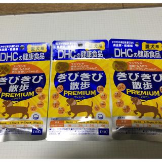 ディーエイチシー(DHC)のDHCの健康食品 愛犬用 【きびきび散歩PREMIUM】×3袋(ペットフード)