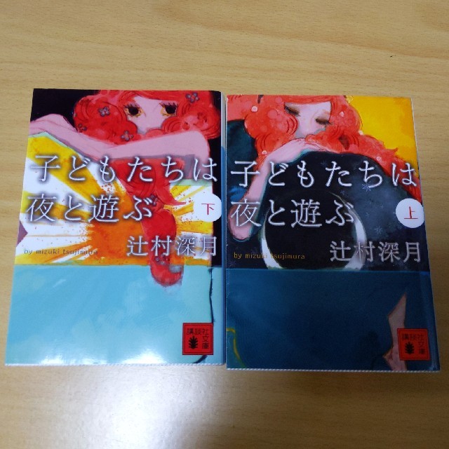 子どもたちは夜と遊ぶ　上下巻セット エンタメ/ホビーの本(文学/小説)の商品写真