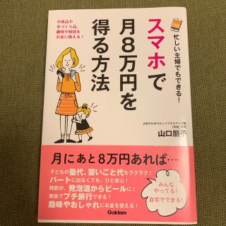 忙しい主婦でもできる！スマホで月８万円を得る方法(ビジネス/経済)