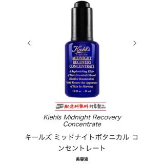 キールズ(Kiehl's)のキールズ　ミッドナイトボタニカルコンセントレート(美容液)